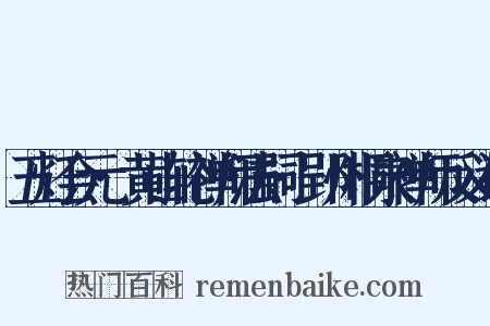 五灯会元·黄山轮禅师法嗣·郢州桐泉禅师反义词是什么意思的图片
